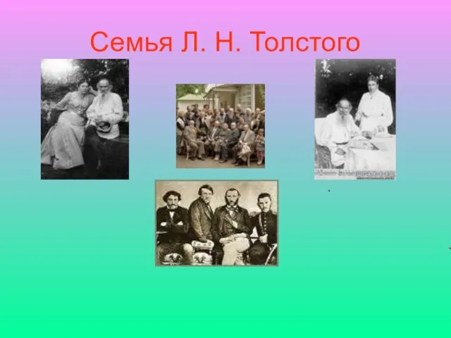 Семья Л. Н. Толстого