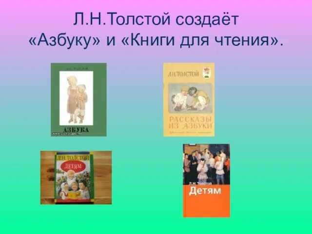 Л.Н.Толстой создаёт «Азбуку» и «Книги для чтения».