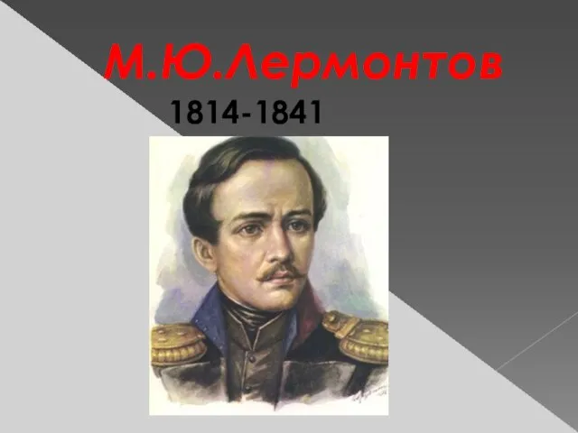 М.Ю.Лермонтов 1814-1841