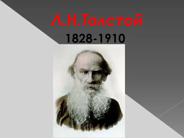 Л.Н.Толстой 1828-1910