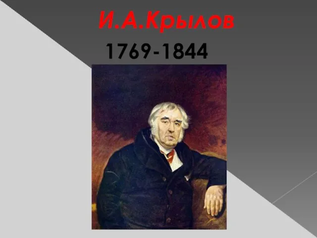 И.А.Крылов 1769-1844