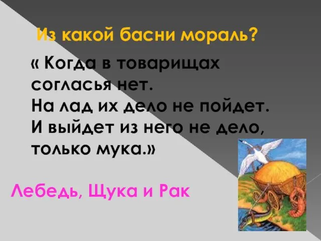 Из какой басни мораль? « Когда в товарищах согласья нет. На лад