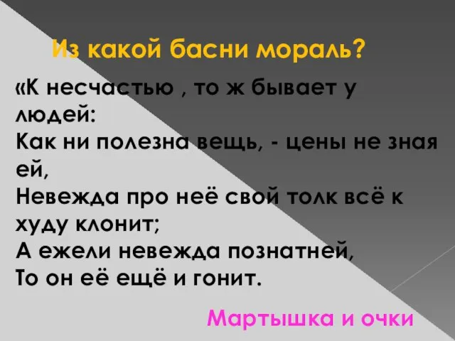 Из какой басни мораль? «К несчастью , то ж бывает у людей: