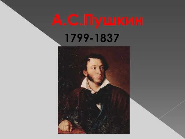 А.С.Пушкин 1799-1837