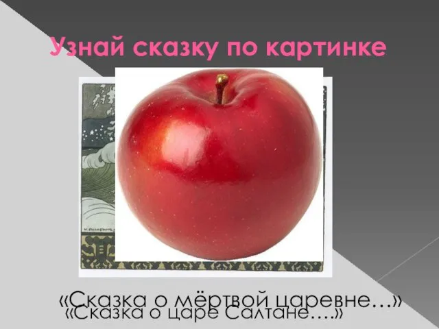 Узнай сказку по картинке «Сказка о царе Салтане….» «Сказка о мёртвой царевне…»