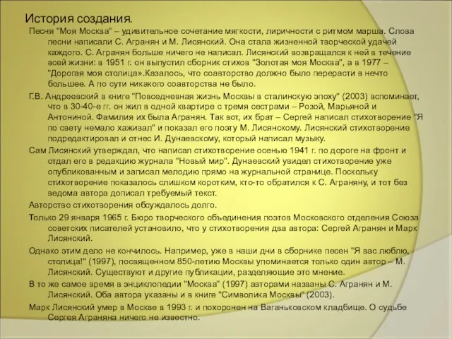 История создания. Песня "Моя Москва" – удивительное сочетание мягкости, лиричности с ритмом