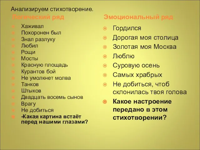 Анализируем стихотворение. Логический ряд Эмоциональный ряд Хаживал Похоронен был Знал разлуку Любил