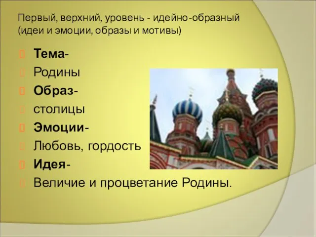 Первый, верхний, уровень - идейно-образный (идеи и эмоции, образы и мотивы) Тема-