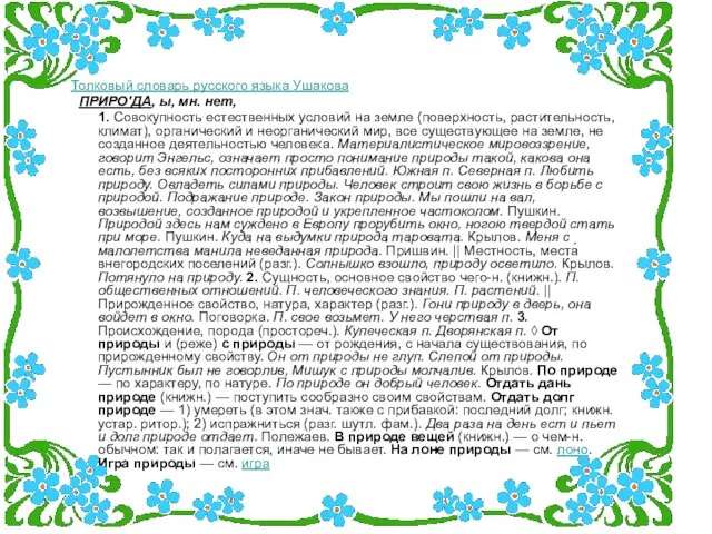 Толковый словарь русского языка Ушакова ПРИРО'ДА, ы, мн. нет, 1. Совокупность естественных