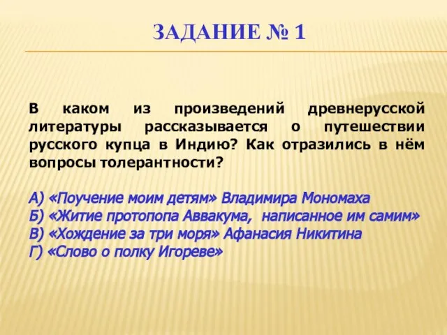 ЗАДАНИЕ № 1 В каком из произведений древнерусской литературы рассказывается о путешествии