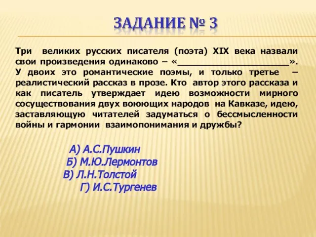 Три великих русских писателя (поэта) XIX века назвали свои произведения одинаково –