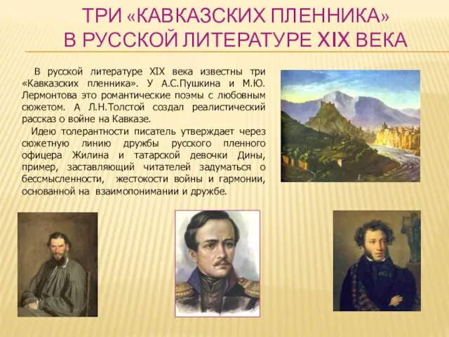 ТРИ «КАВКАЗСКИХ ПЛЕННИКА» В РУССКОЙ ЛИТЕРАТУРЕ XIX ВЕКА В русской литературе XIX