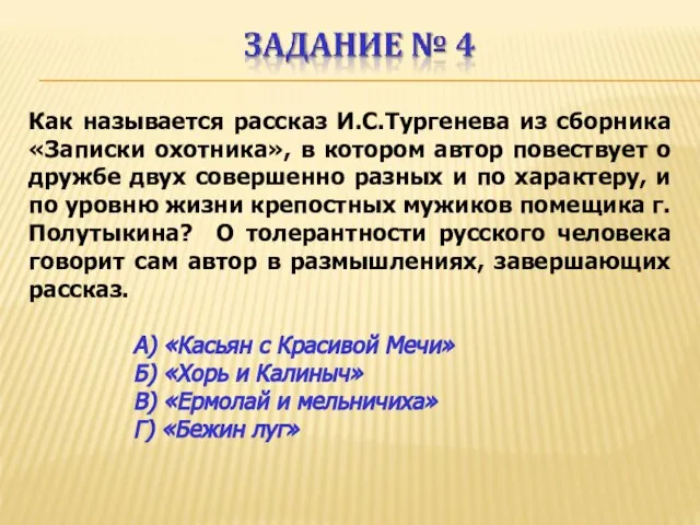 Как называется рассказ И.С.Тургенева из сборника «Записки охотника», в котором автор повествует