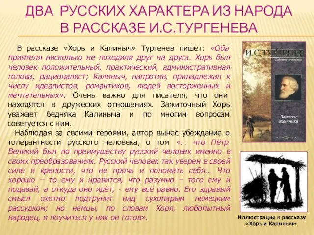 ДВА РУССКИХ ХАРАКТЕРА ИЗ НАРОДА В РАССКАЗЕ И.С.ТУРГЕНЕВА Иллюстрация к рассказу «Хорь