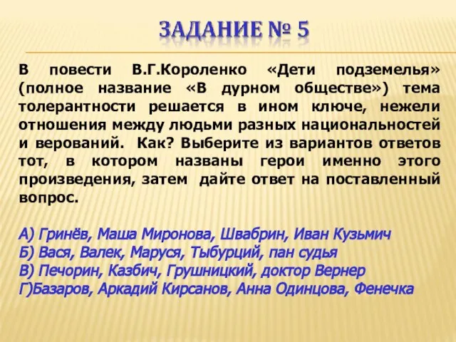 В повести В.Г.Короленко «Дети подземелья» (полное название «В дурном обществе») тема толерантности