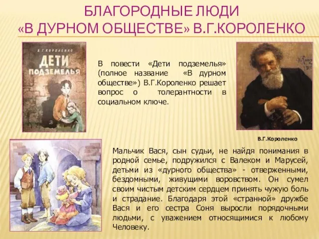 БЛАГОРОДНЫЕ ЛЮДИ «В ДУРНОМ ОБЩЕСТВЕ» В.Г.КОРОЛЕНКО В.Г.Короленко В повести «Дети подземелья» (полное