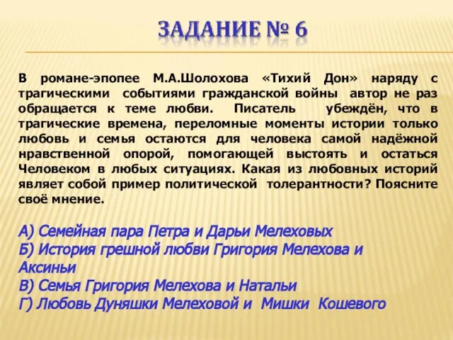 В романе-эпопее М.А.Шолохова «Тихий Дон» наряду с трагическими событиями гражданской войны автор