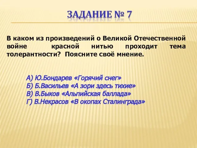 В каком из произведений о Великой Отечественной войне красной нитью проходит тема