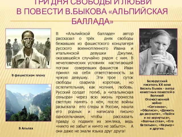 ТРИ ДНЯ СВОБОДЫ И ЛЮБВИ В ПОВЕСТИ В.БЫКОВА «АЛЬПИЙСКАЯ БАЛЛАДА» В фашистском