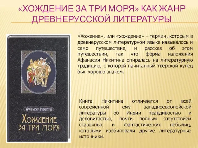 «ХОЖДЕНИЕ ЗА ТРИ МОРЯ» КАК ЖАНР ДРЕВНЕРУССКОЙ ЛИТЕРАТУРЫ «Хожение», или «хождение» –