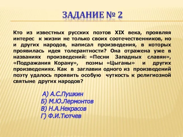 Кто из известных русских поэтов XIX века, проявляя интерес к жизни не