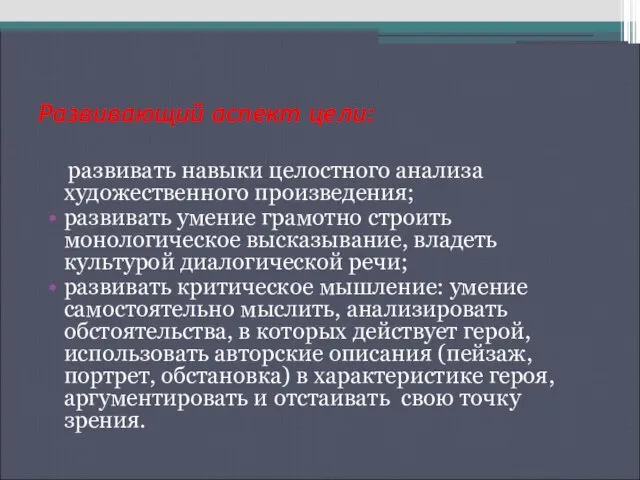 Развивающий аспект цели: развивать навыки целостного анализа художественного произведения; развивать умение грамотно