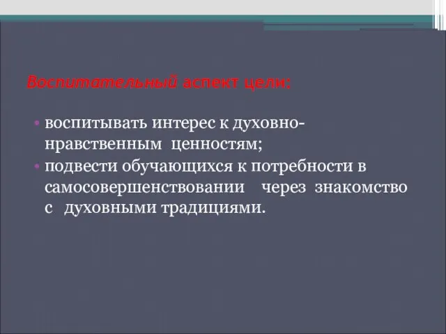 Воспитательный аспект цели: воспитывать интерес к духовно-нравственным ценностям; подвести обучающихся к потребности