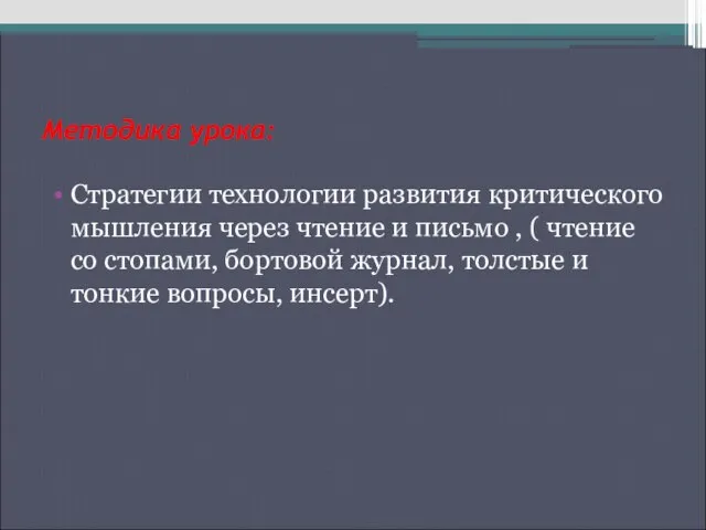 Методика урока: Стратегии технологии развития критического мышления через чтение и письмо ,