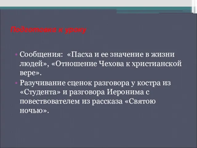 Подготовка к уроку Сообщения: «Пасха и ее значение в жизни людей», «Отношение