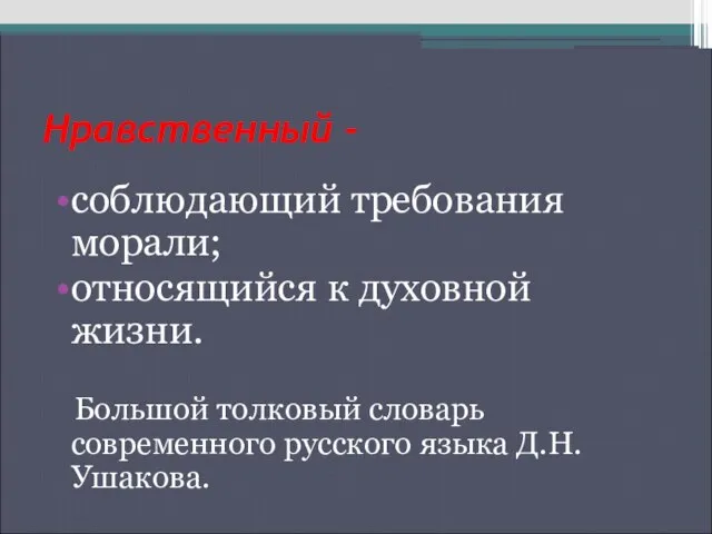 Нравственный - соблюдающий требования морали; относящийся к духовной жизни. Большой толковый словарь