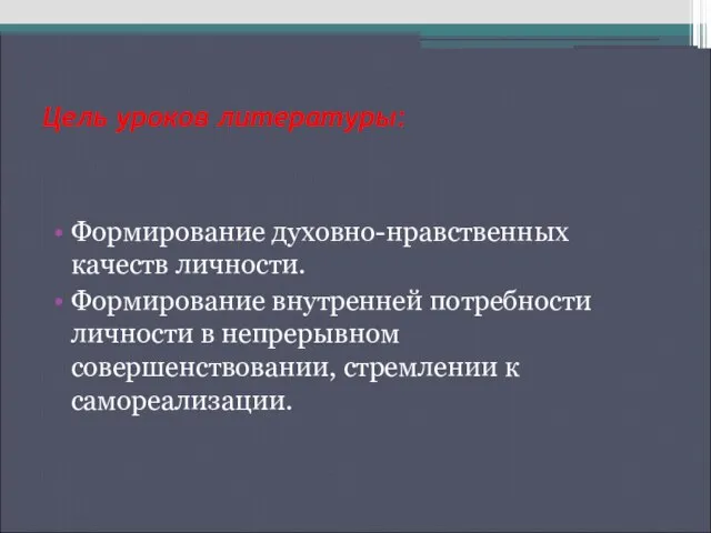 Цель уроков литературы: Формирование духовно-нравственных качеств личности. Формирование внутренней потребности личности в