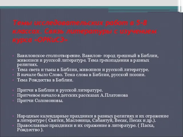 Темы исследовательских работ в 5-8 классах. Связь литературы с изучением курса «ОРКиСЭ»