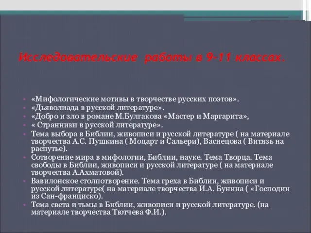 Исследовательские работы в 9-11 классах. «Мифологические мотивы в творчестве русских поэтов». «Дьяволиада