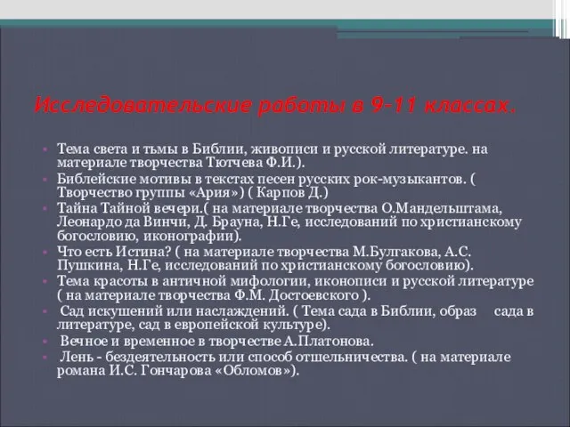 Исследовательские работы в 9-11 классах. Тема света и тьмы в Библии, живописи