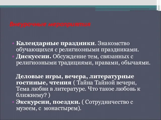 Внеурочные мероприятия Календарные праздники. Знакомство обучающихся с религиозными праздниками. Дискуссии. Обсуждение тем,