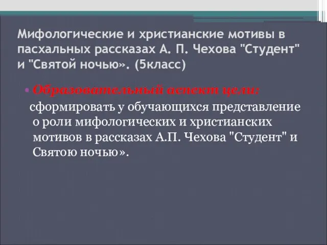 Мифологические и христианские мотивы в пасхальных рассказах А. П. Чехова "Студент" и