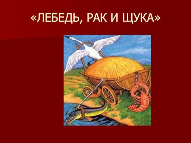 «ЛЕБЕДЬ, РАК И ЩУКА»