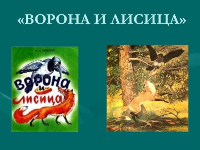 «ВОРОНА И ЛИСИЦА»