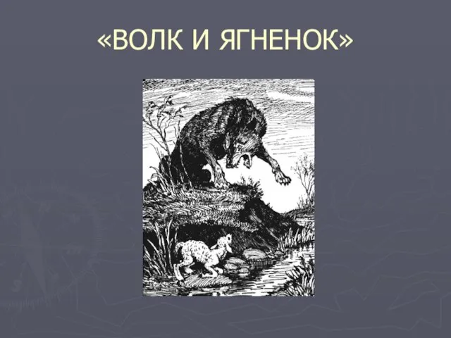 «ВОЛК И ЯГНЕНОК»