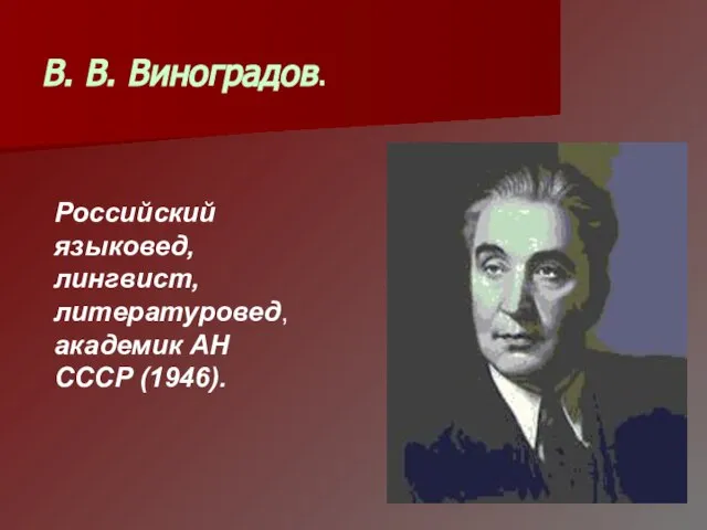 В. В. Виноградов. Российский языковед, лингвист, литературовед,академик АН СССР (1946).