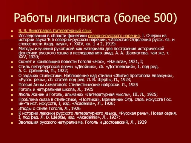 Работы лингвиста (более 500) В. В. Виноградов Литературный язык Исследования в области