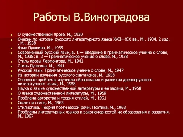 Работы В.Виноградова О художественной прозе, М., 1930 Очерки по истории русского литературного