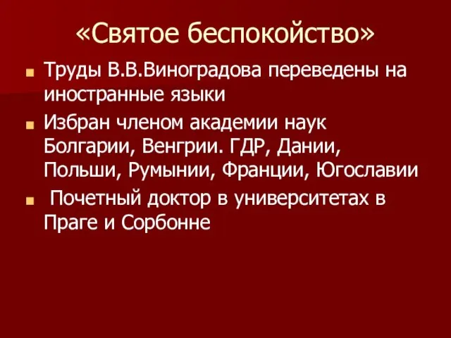 «Святое беспокойство» Труды В.В.Виноградова переведены на иностранные языки Избран членом академии наук