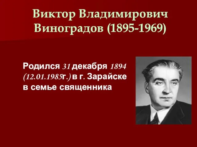 Виктор Владимирович Виноградов (1895-1969) Родился 31 декабря 1894 (12.01.1985г.) в г. Зарайске в семье священника
