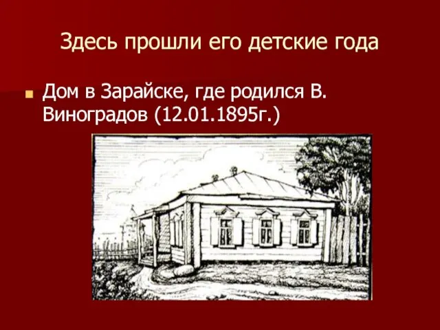 Здесь прошли его детские года Дом в Зарайске, где родился В.Виноградов (12.01.1895г.)