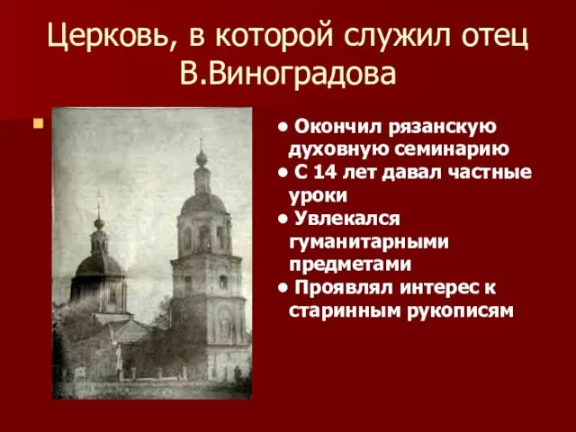 Церковь, в которой служил отец В.Виноградова Окончил рязанскую духовную семинарию С 14