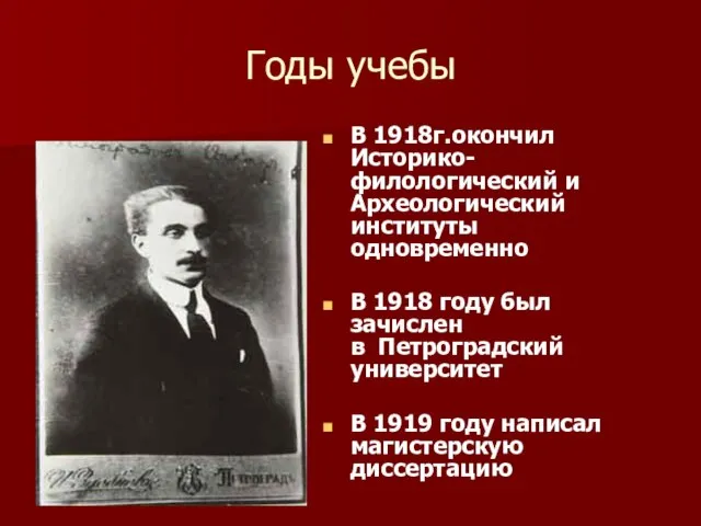 Годы учебы В 1918г.окончил Историко-филологический и Археологический институты одновременно В 1918 году