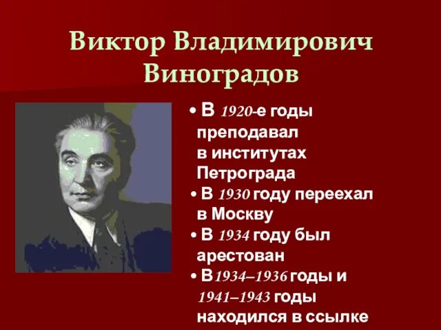 Виктор Владимирович Виноградов В 1920-е годы преподавал в институтах Петрограда В 1930