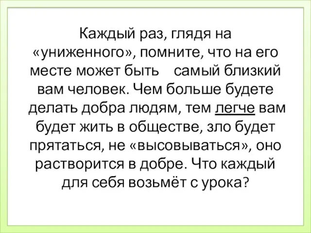 Каждый раз, глядя на «униженного», помните, что на его месте может быть