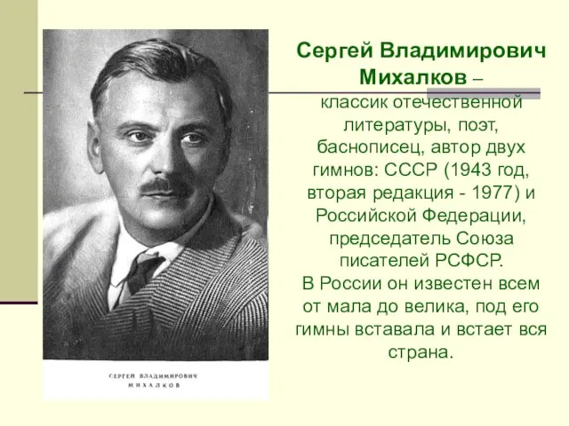 Сергей Владимирович Михалков – классик отечественной литературы, поэт, баснописец, автор двух гимнов: